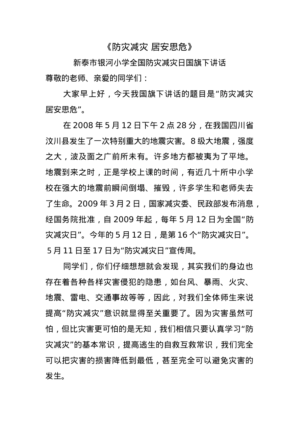 5.《防灾减灾 居安思危》.docx_第1页