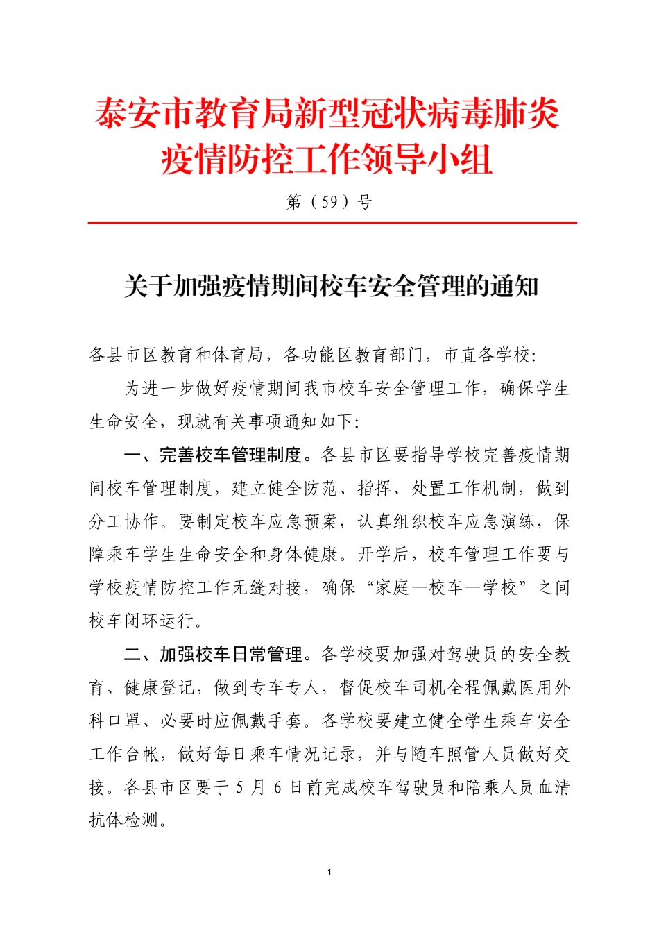 5.1日转发 第（59）号关于做好疫情期间校车安全管理的通知.pdf_第1页