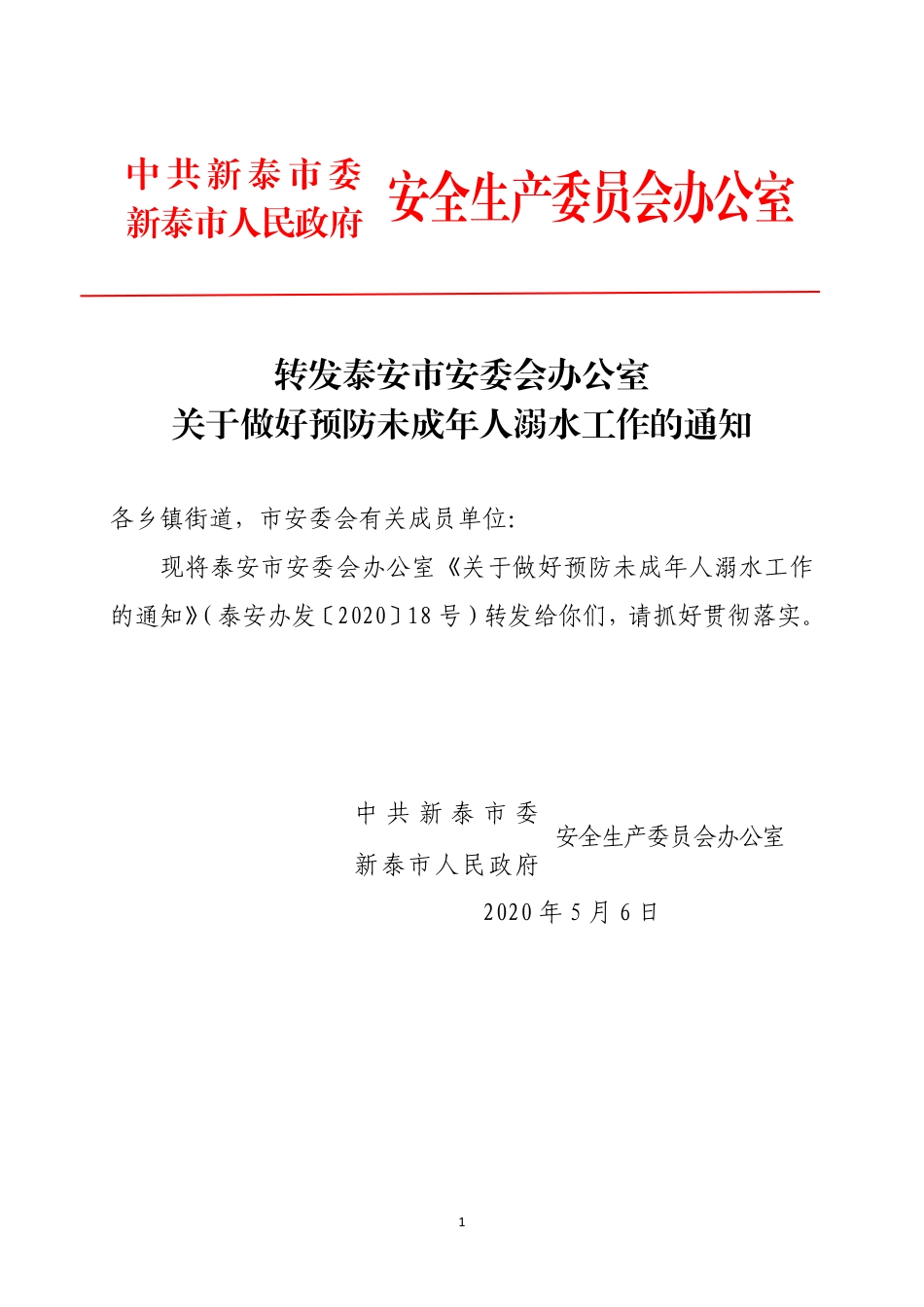 5.6转发泰安办发〔2020〕18号关于做好预防未成年人溺水工作的通知.pdf_第1页