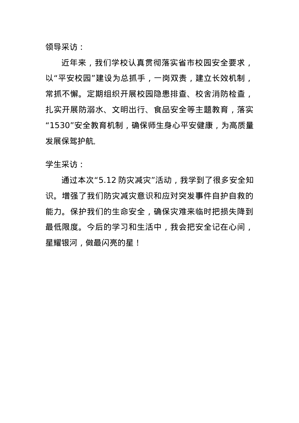 5.12防灾减灾日 领导采访.docx_第1页
