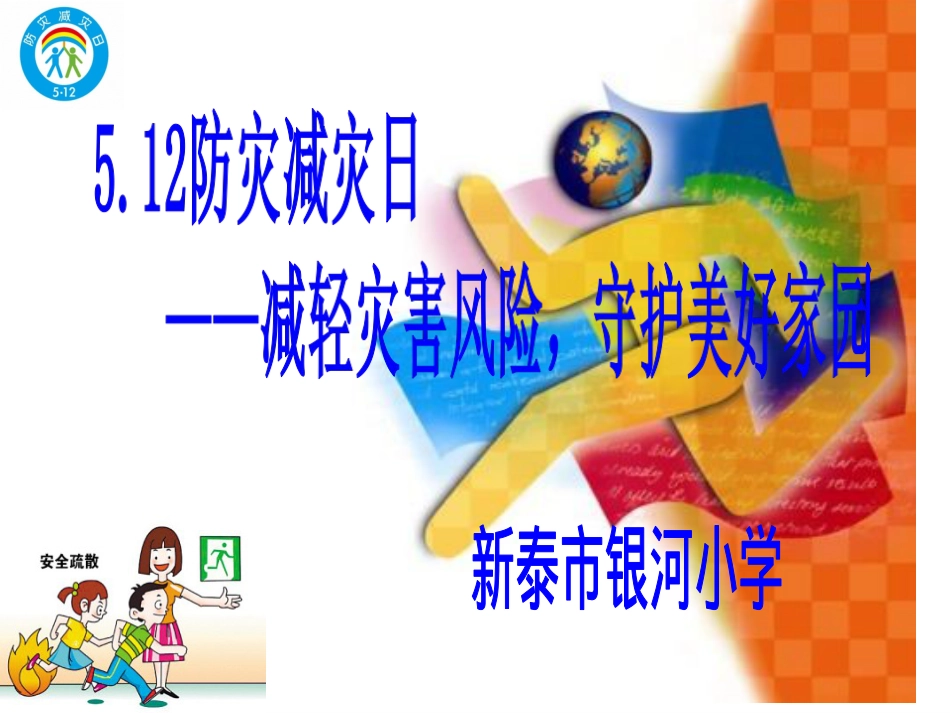 5.12防灾减灾日主题班会PPT.ppt_第1页