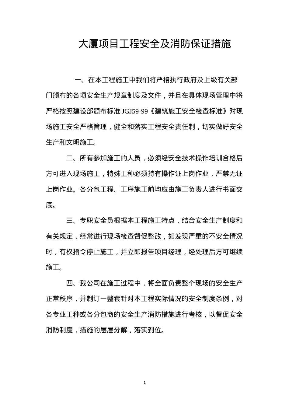 大厦项目工程安全及消防保证措施 (2).docx_第1页