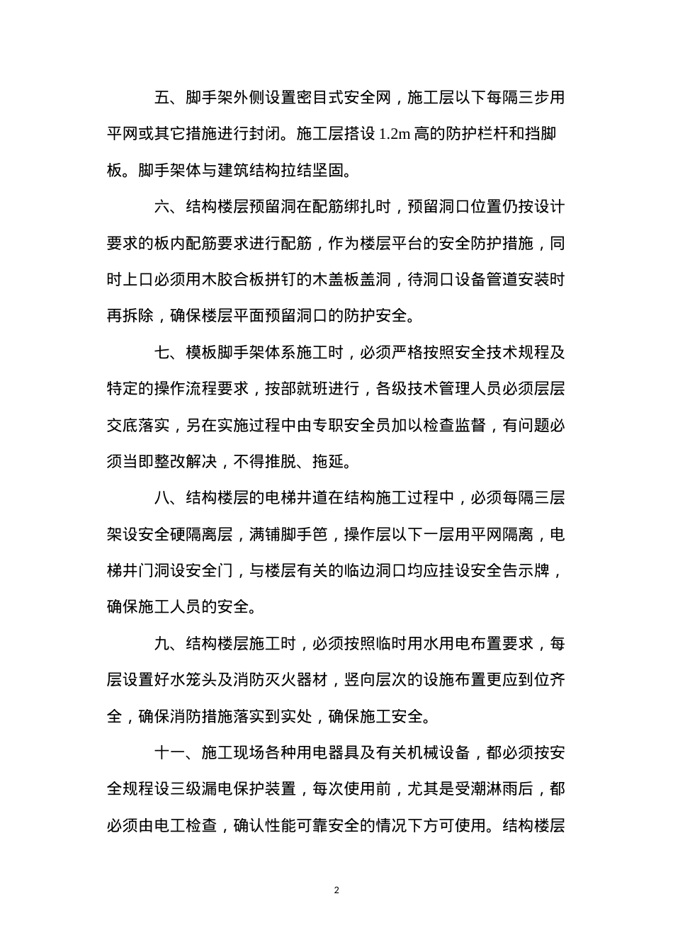 大厦项目工程安全及消防保证措施 (2).docx_第2页