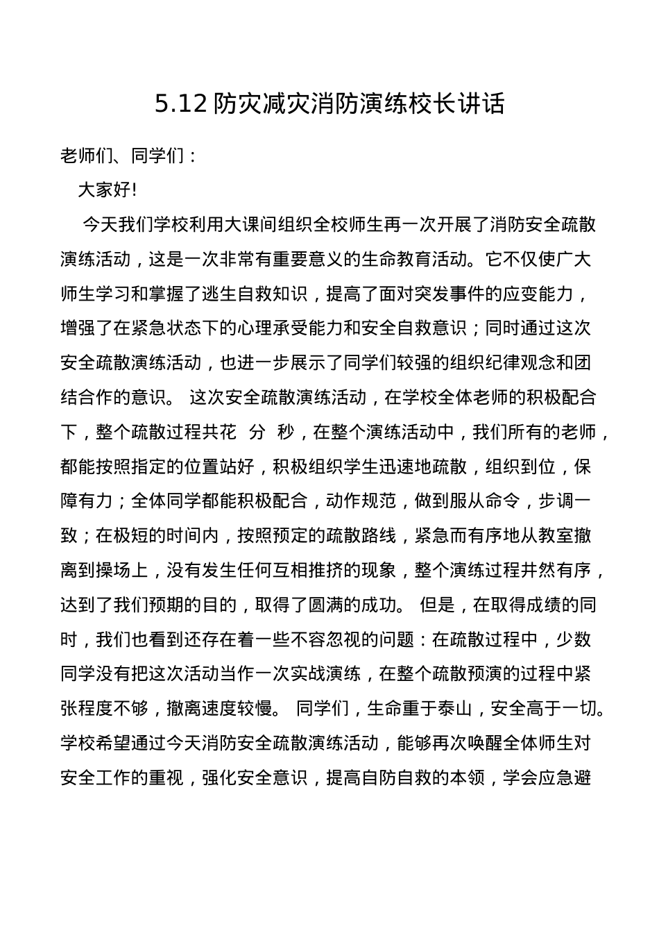 5.12消防演练校长讲话.doc_第1页