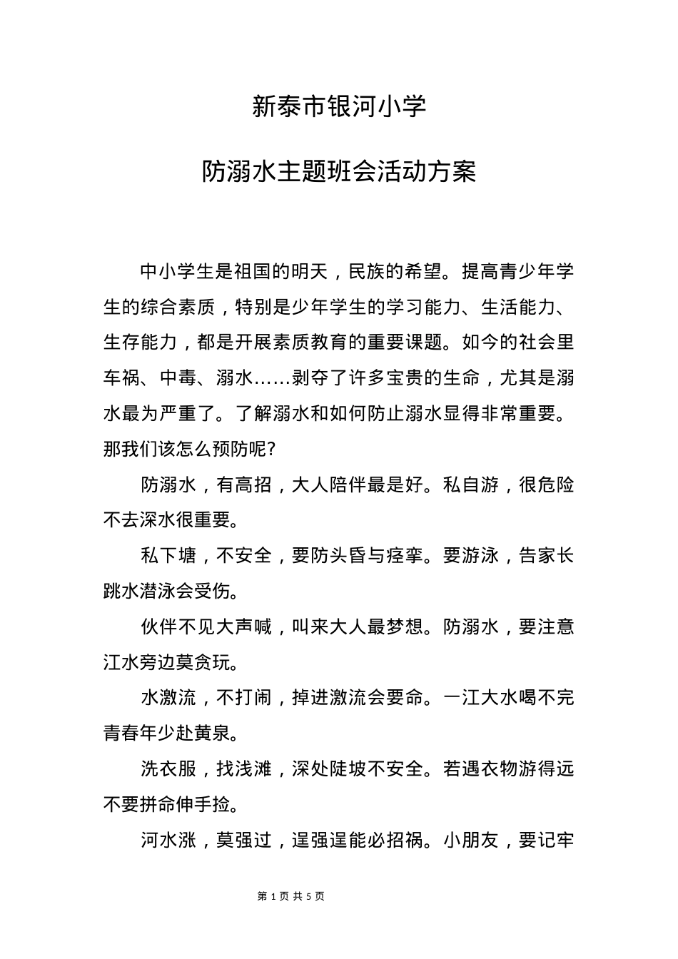 5.防溺水主题班会活动方案.docx_第1页