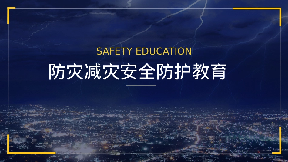 5.防灾减灾日主题班会ppt.pptx_第1页
