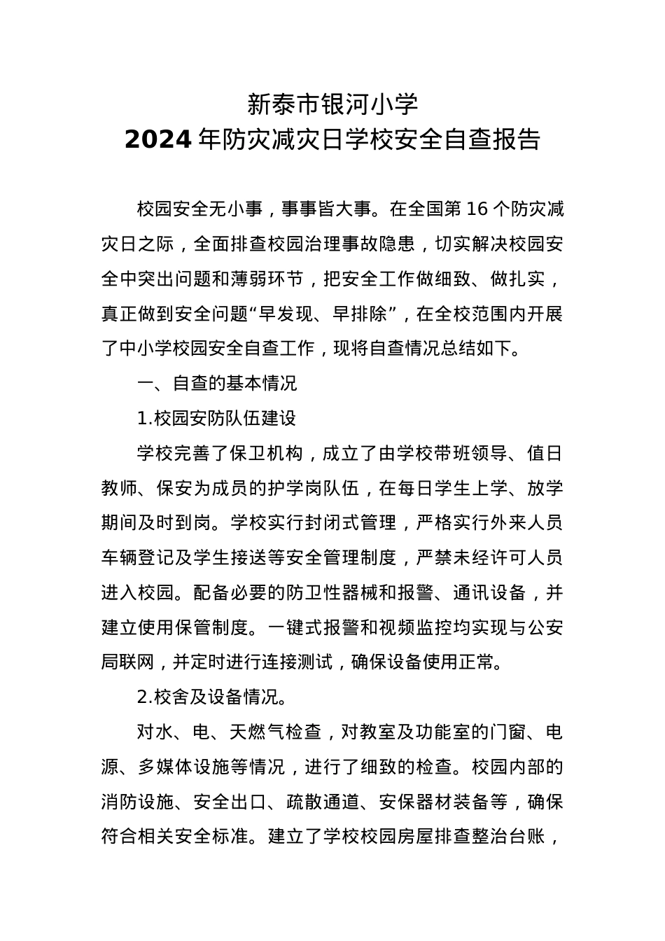5.银河小学2024年防灾减灾日学校安全自查报告.docx_第1页