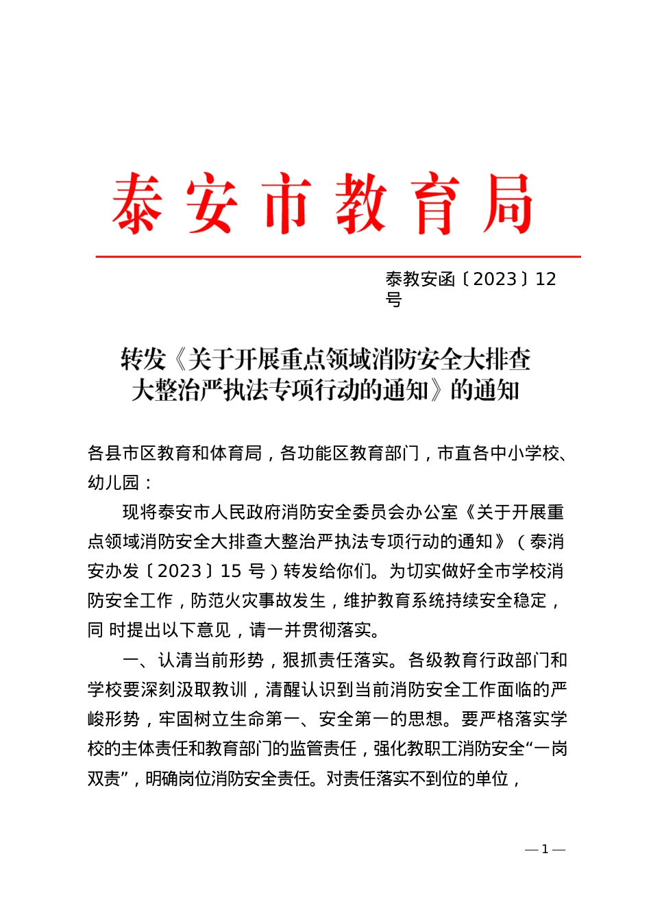 6.1市教育局关于转发《关于开展重点领域消防安全大排查大整治严执法专项行动的通知》的通知.docx_第1页