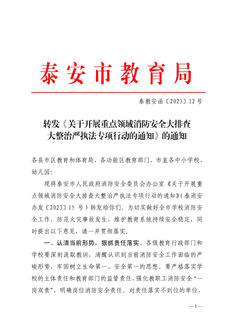 6.1市教育局关于转发《关于开展重点领域消防安全大排查大整治严执法专项行动的通知》的通知.pdf_第1页