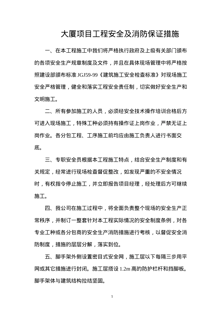 大厦项目工程安全及消防保证措施.docx_第1页