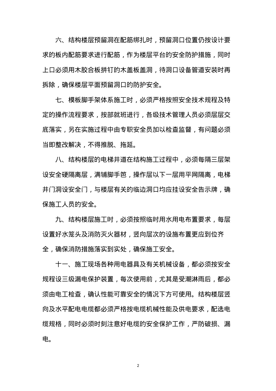 大厦项目工程安全及消防保证措施.docx_第2页