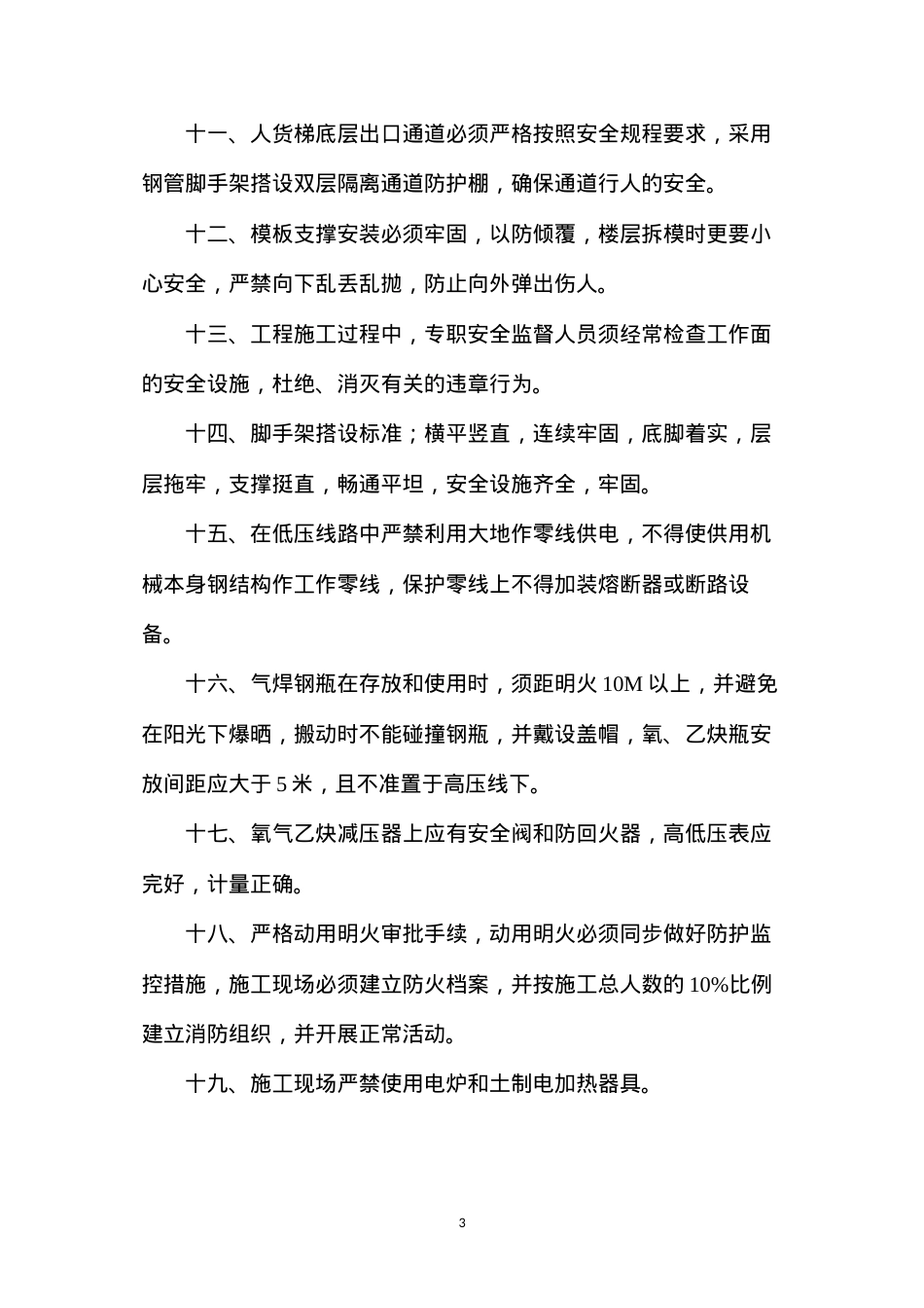大厦项目工程安全及消防保证措施.docx_第3页