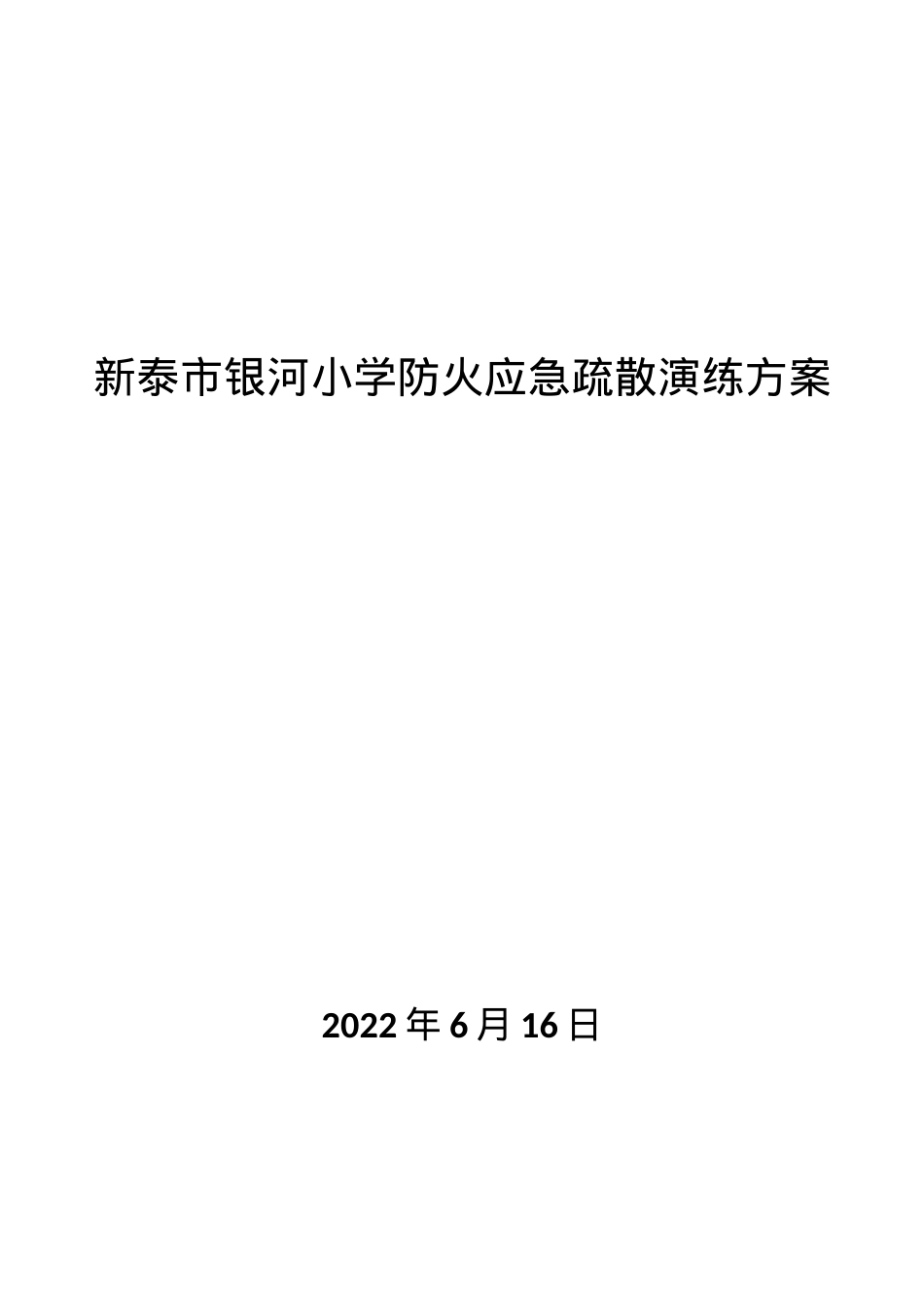 6月份防火应急疏散演练方案.docx_第1页