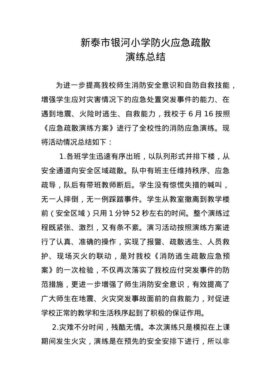 6月份防火应急疏散演练总结 (1).doc_第1页