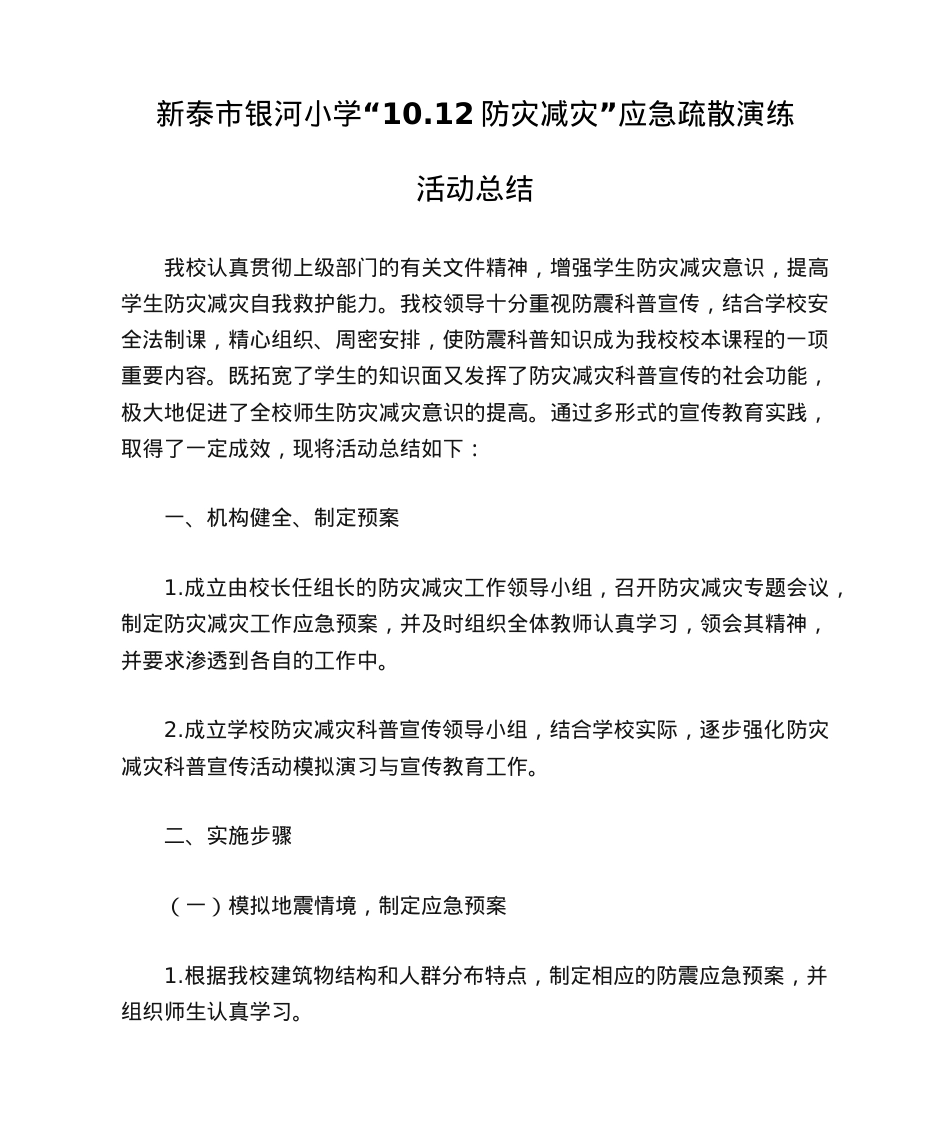 10.12防震减灾演练活动工作.doc_第1页