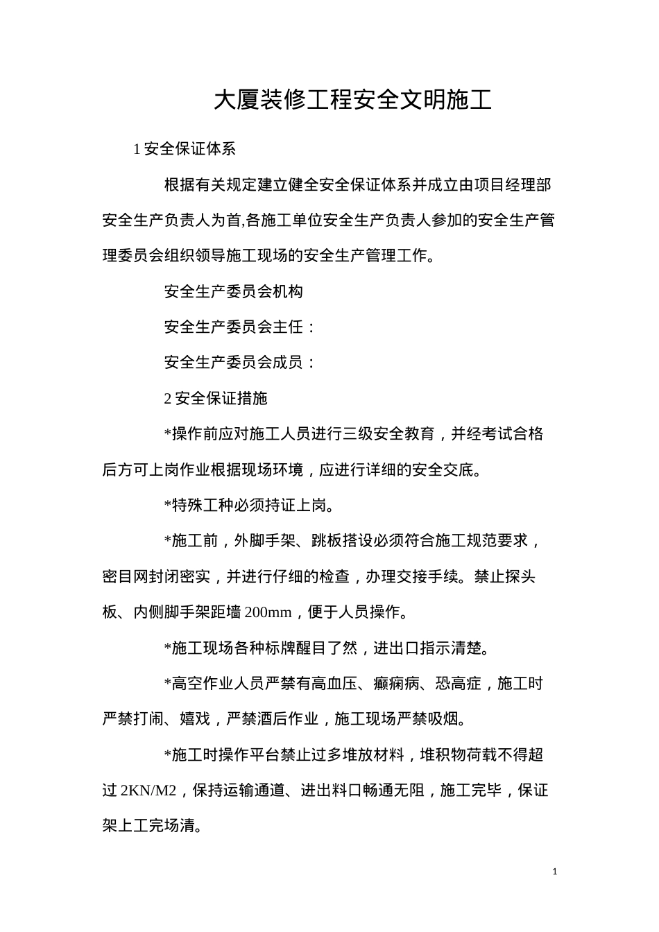 大厦装修工程安全文明施工.docx_第1页