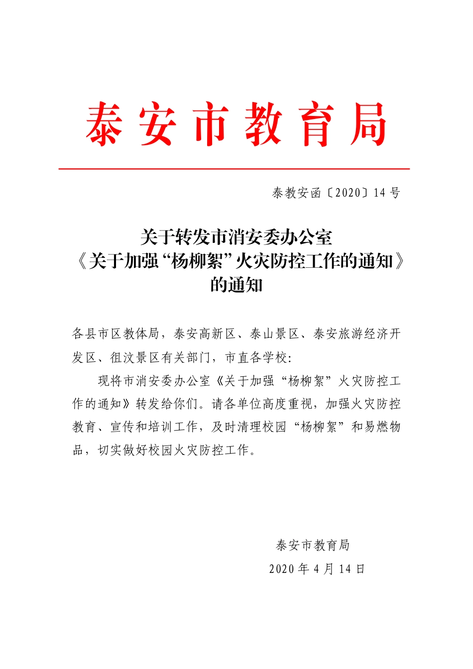 14-关于转发消安委办公室《关于加强“杨柳絮”火灾防控工作的通知》泰教安函（2020）14号.pdf_第1页
