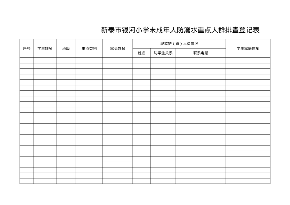 16-学校未成年人防溺水重点人群排查登记表(1).xls_第1页