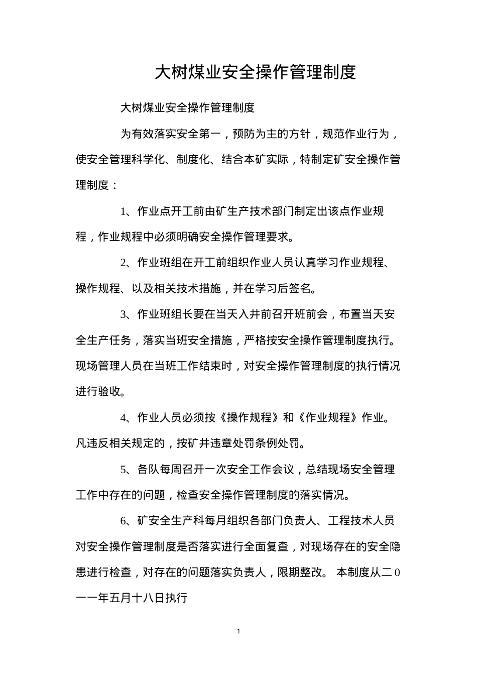 大树煤业安全操作管理制度.docx_第1页