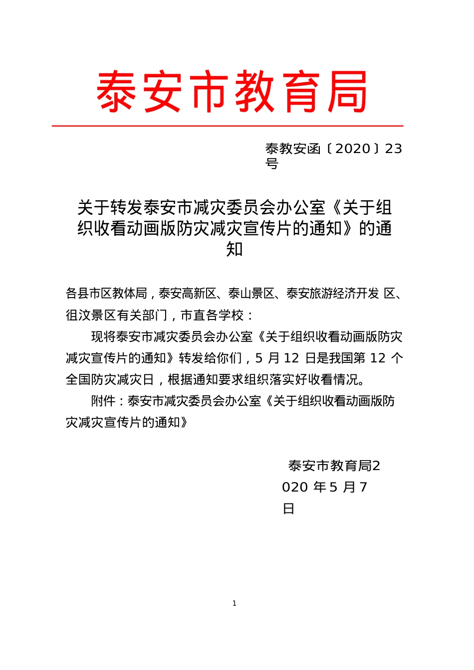 20-转发市防灾减灾 泰教安函〔2020〕20.doc_第1页