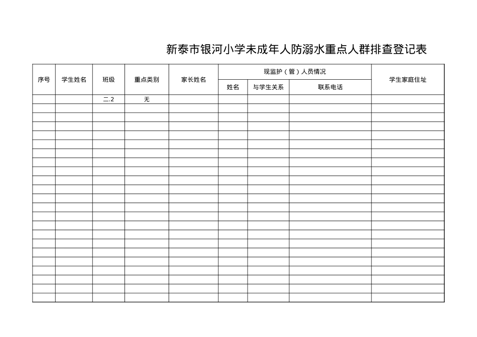 22-学校未成年人防溺水重点人群排查登记表(1).xls_第1页