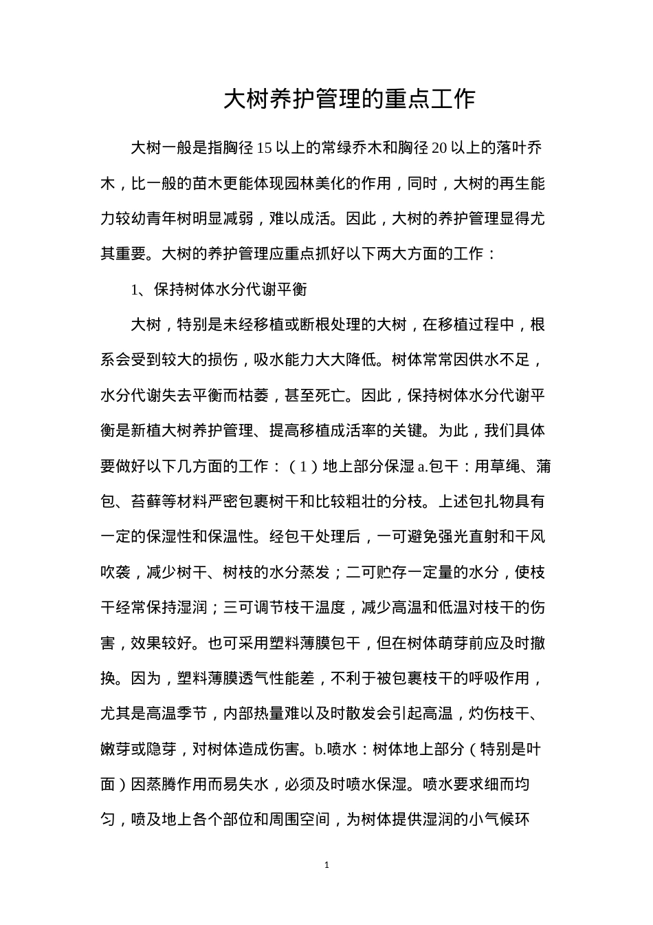 大树养护管理的重点工作.docx_第1页