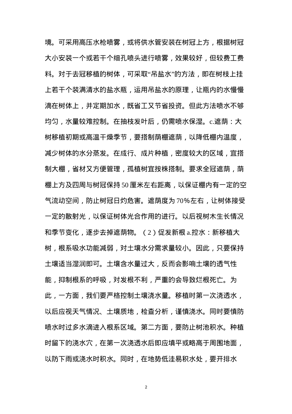 大树养护管理的重点工作.docx_第2页