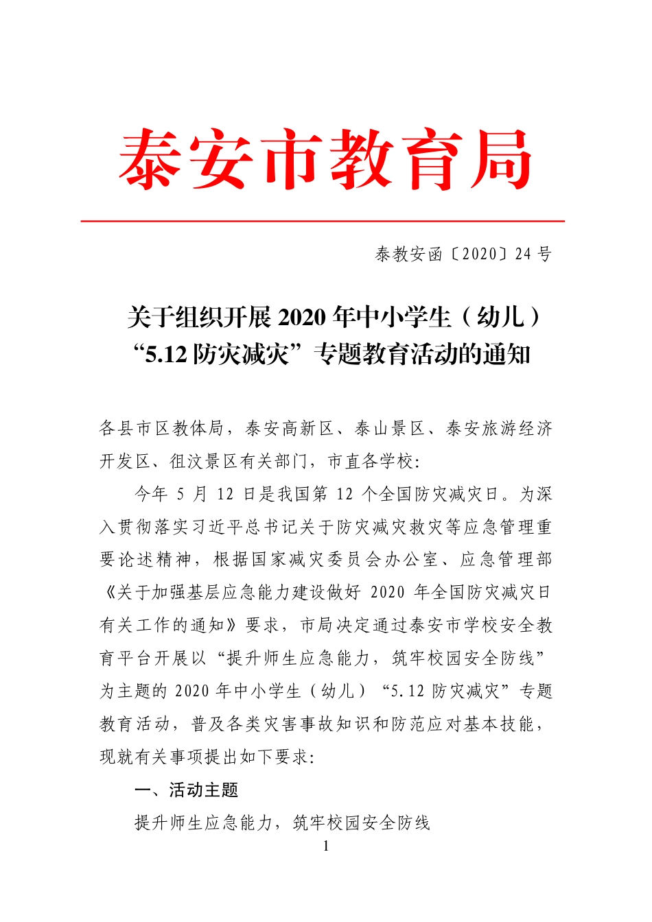 24-关于组织开展2020年中小学生（幼儿）“5.12防灾减灾”专题教育活动的通知泰教安函〔2020〕24号.pdf_第1页