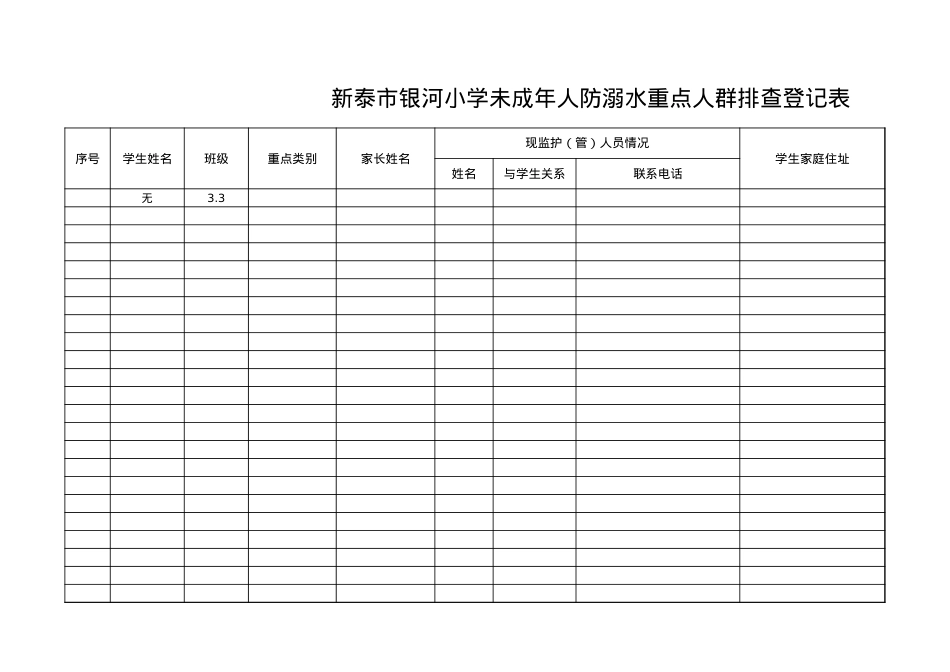 33-学校未成年人防溺水重点人群排查登记表(1).xls_第1页