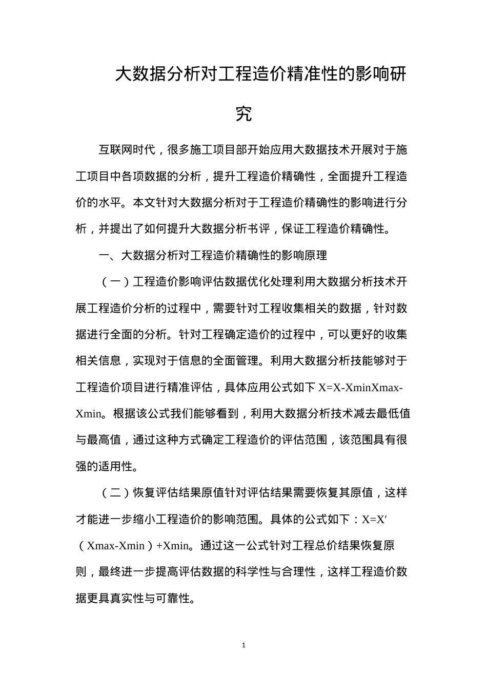 大数据分析对工程造价精准性的影响研究.docx_第1页