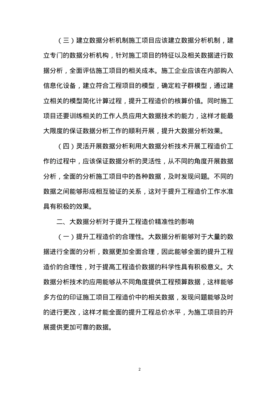 大数据分析对工程造价精准性的影响研究.docx_第2页