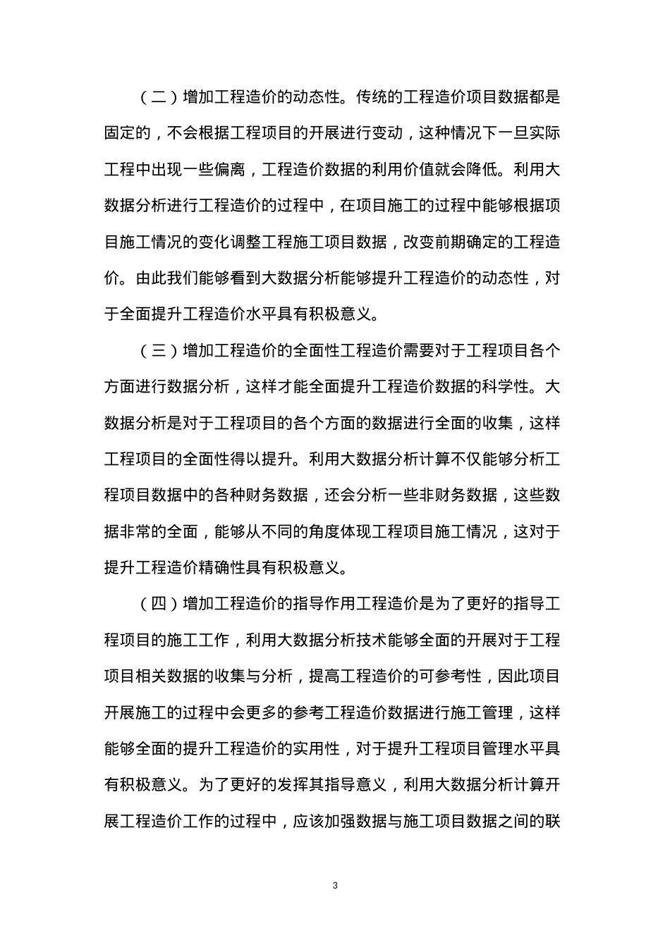 大数据分析对工程造价精准性的影响研究.docx_第3页