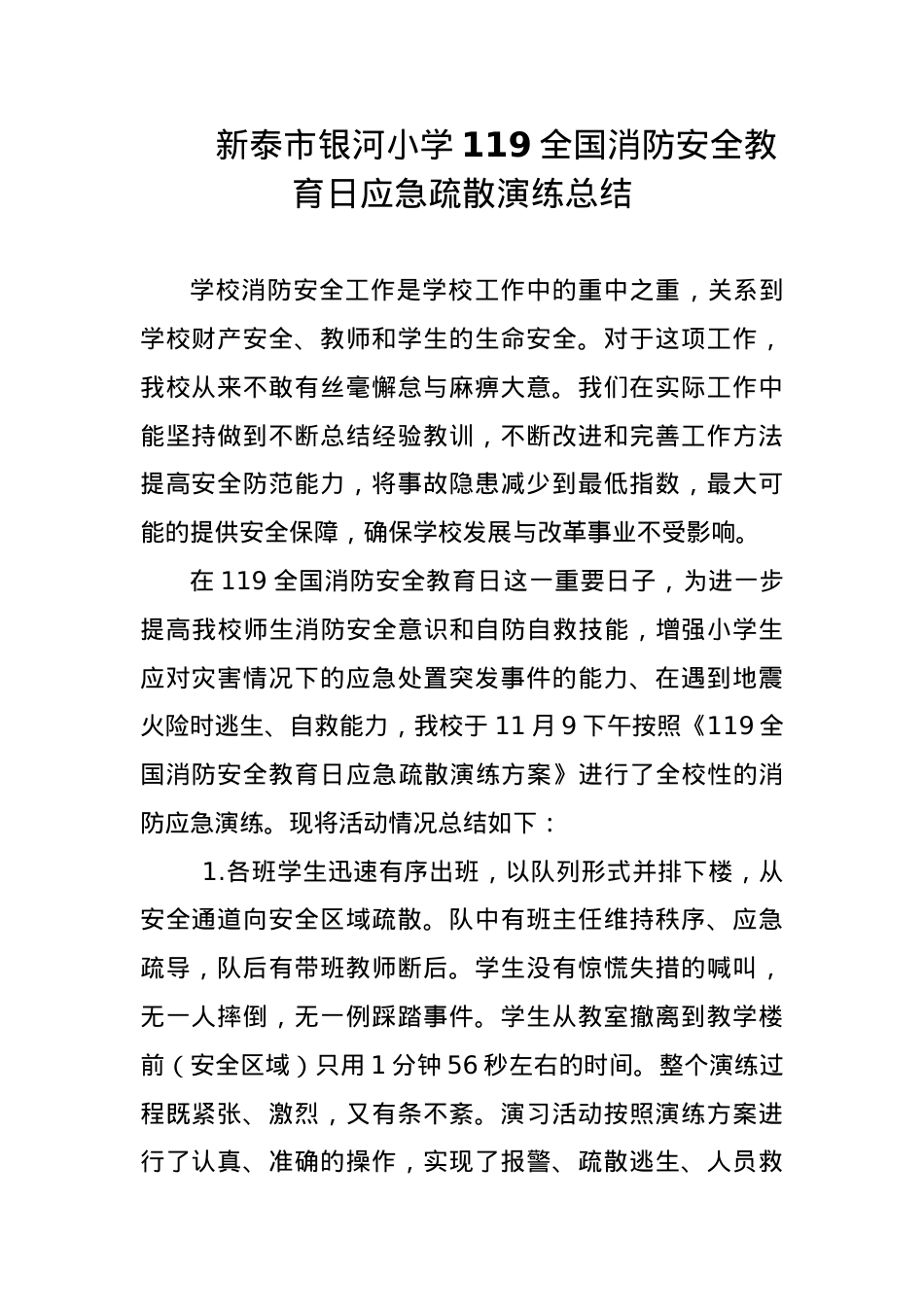 119全国消防安全教育日应急疏散演练总结.doc_第1页