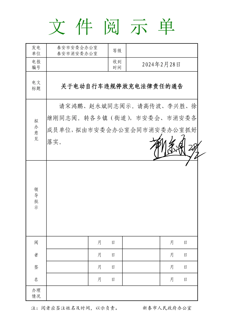 0228关于电动自行车违规停放充电法律责任的通告.pdf_第1页
