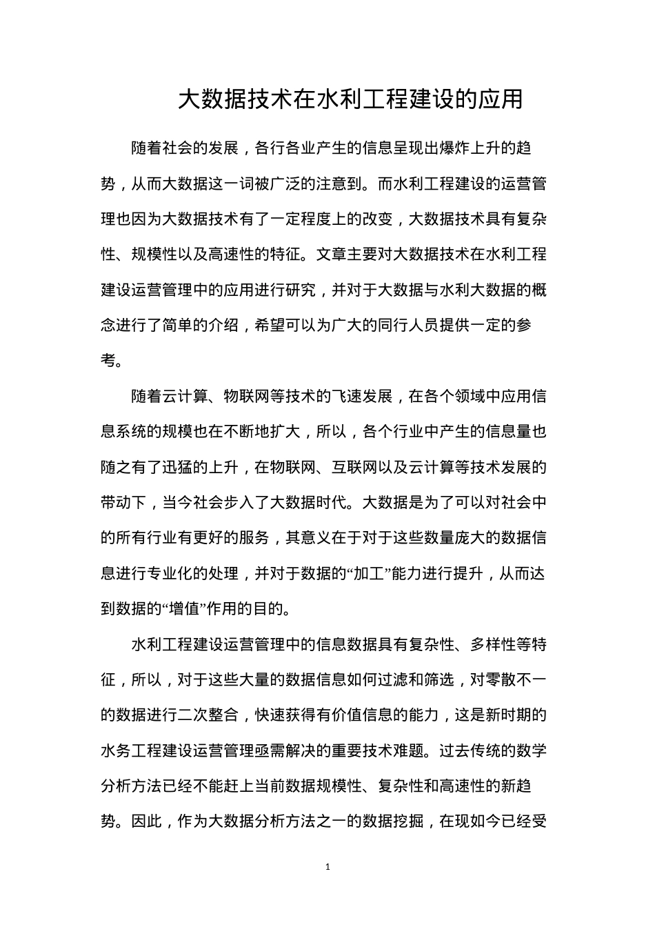 大数据技术在水利工程建设的应用.docx_第1页