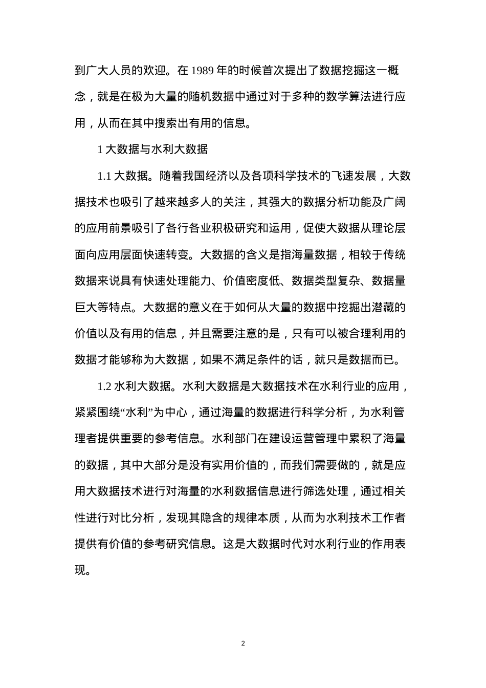 大数据技术在水利工程建设的应用.docx_第2页
