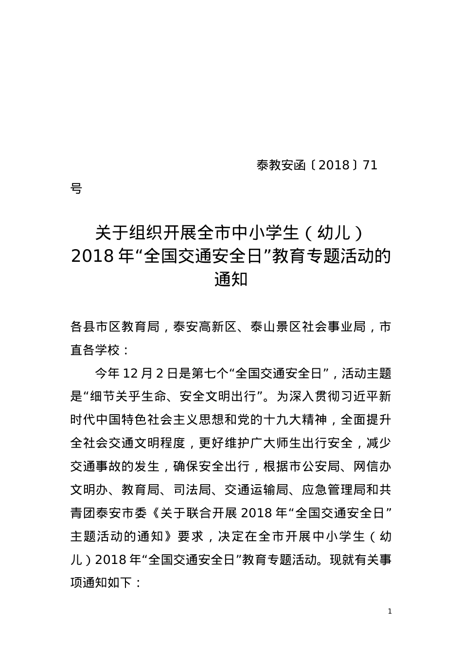 2018.11.27--关于组织开展泰安市中小学生（幼儿）2018年“全国交通安全日”教育专题活动的通知.doc_第1页