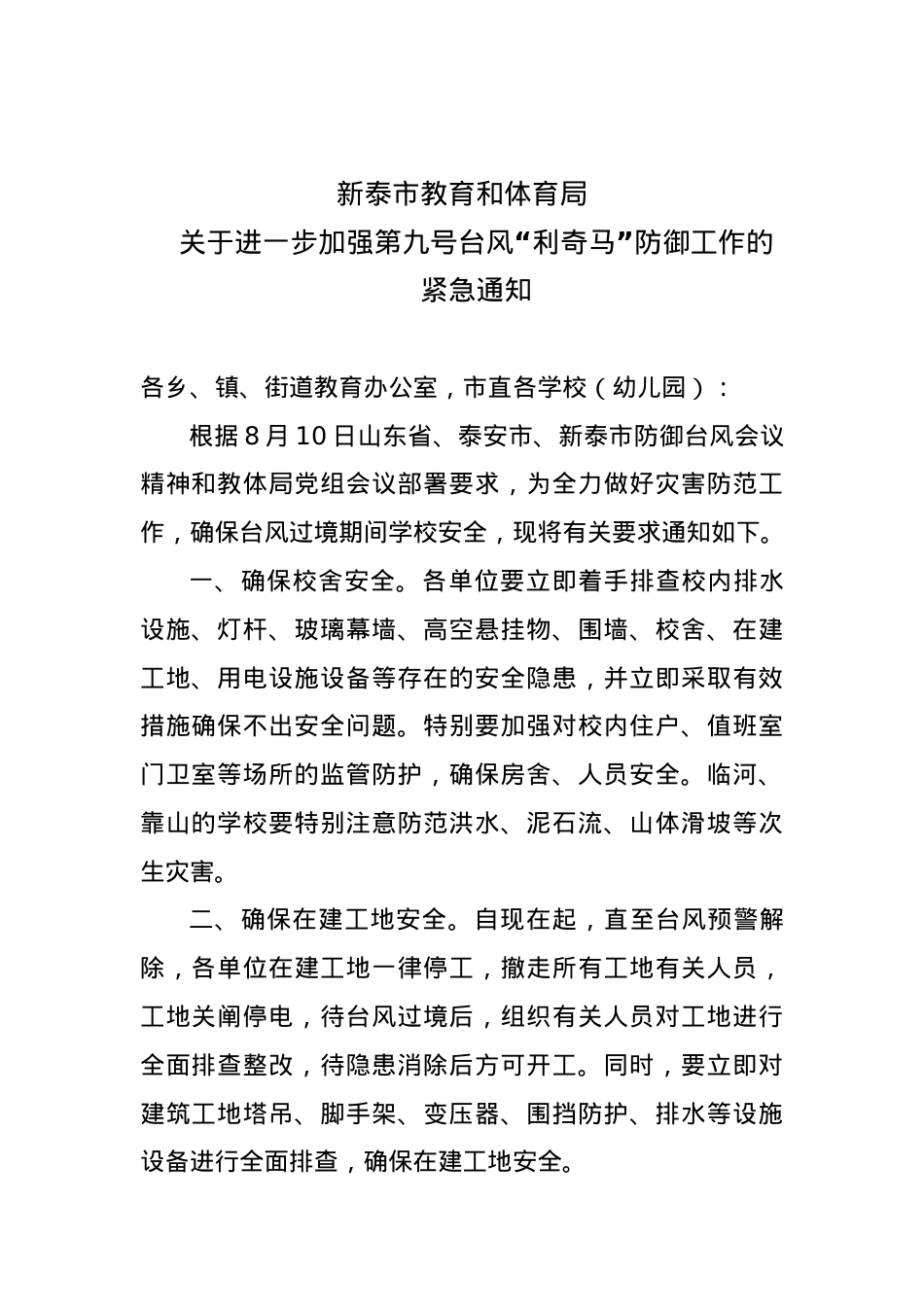 2019.8.10关于进一步加强第九号台风“利奇马”防御工作的紧急通知.doc_第1页