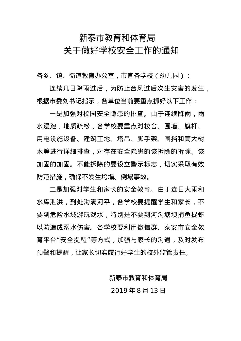 2019.8.13关于做好学校安全工作的通知.doc_第1页