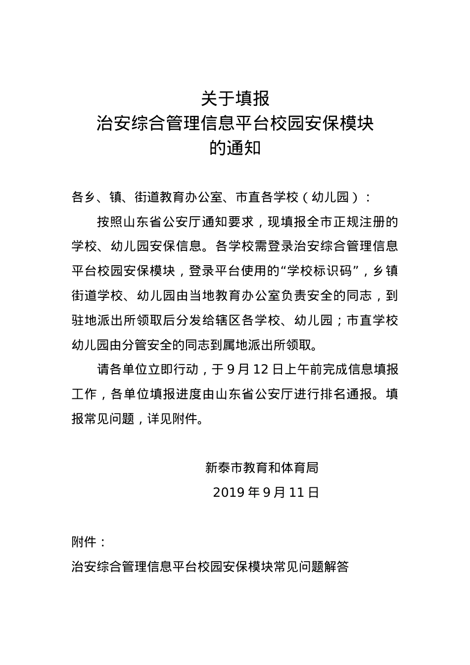 2019.9.11关于填报治安综合管理信息平台校园安保模块的通知.doc_第1页