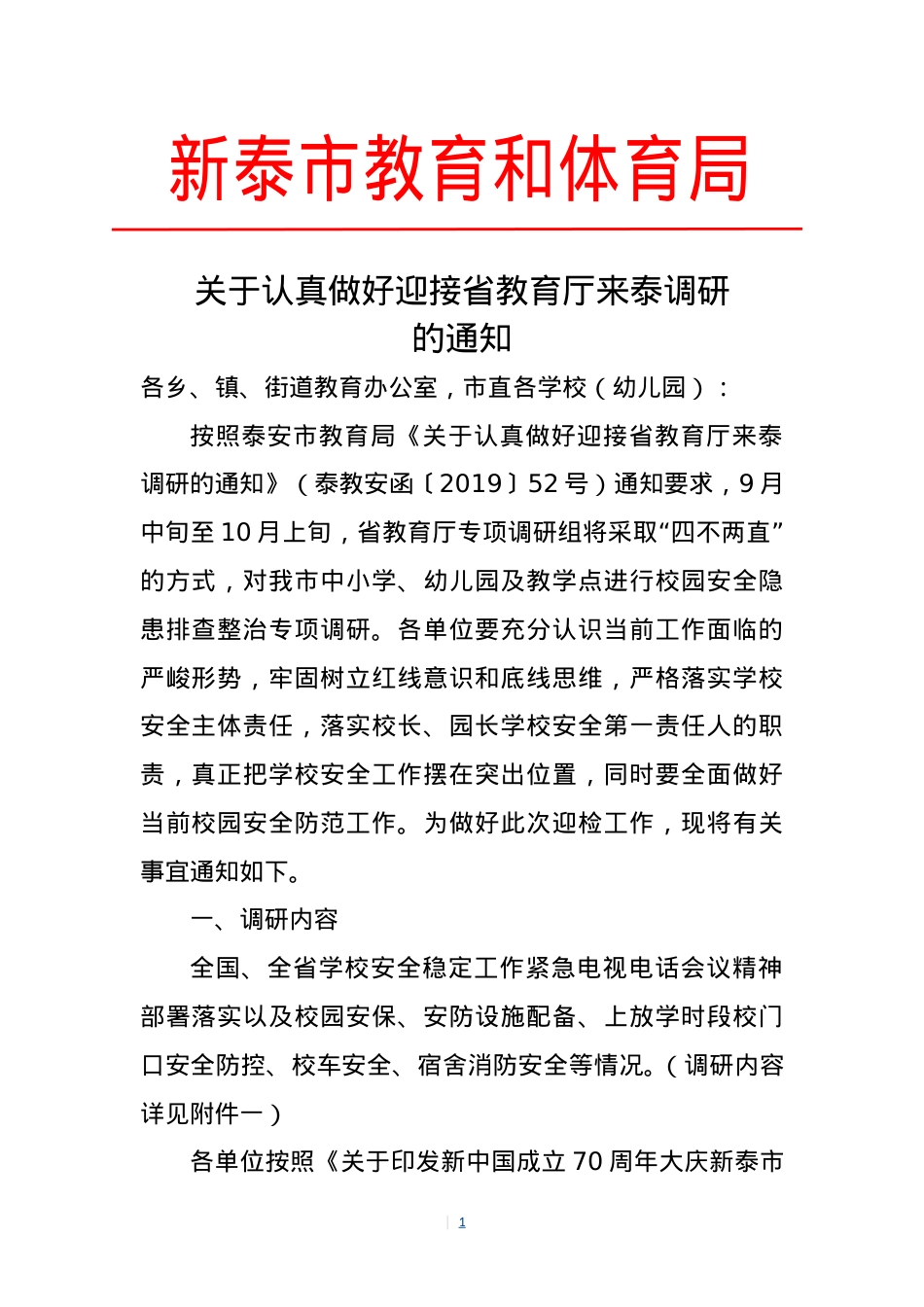 2019.9.18 关于认真做好迎接省教育厅来泰调研的通知.doc_第1页