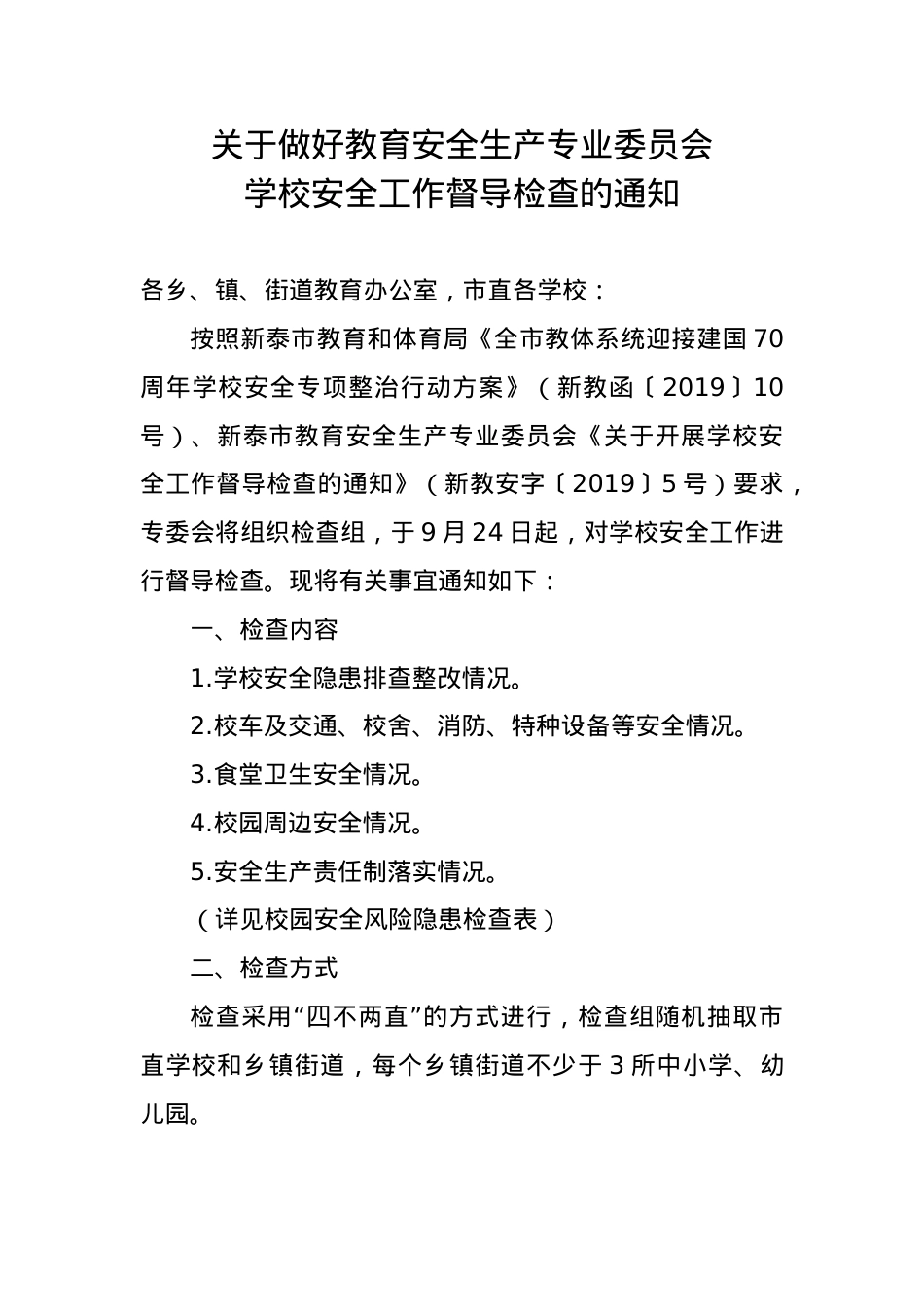 2019.9.23关于做好教育安全生产专业委员会学校安全工作督导检查的通知.doc_第1页