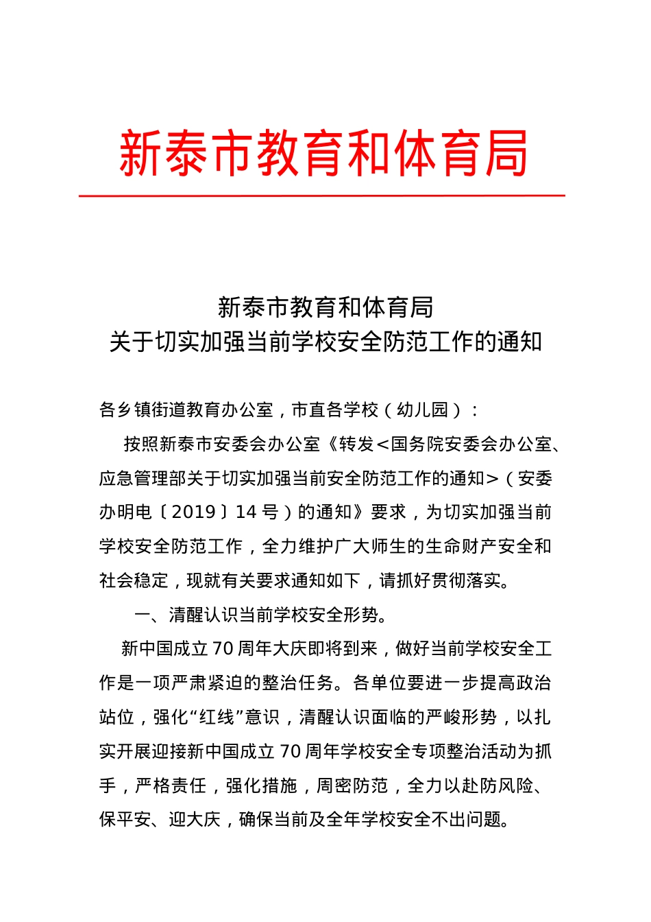 2019.9.26 关于切实加强当前学校安全防范工作的通知.doc_第1页