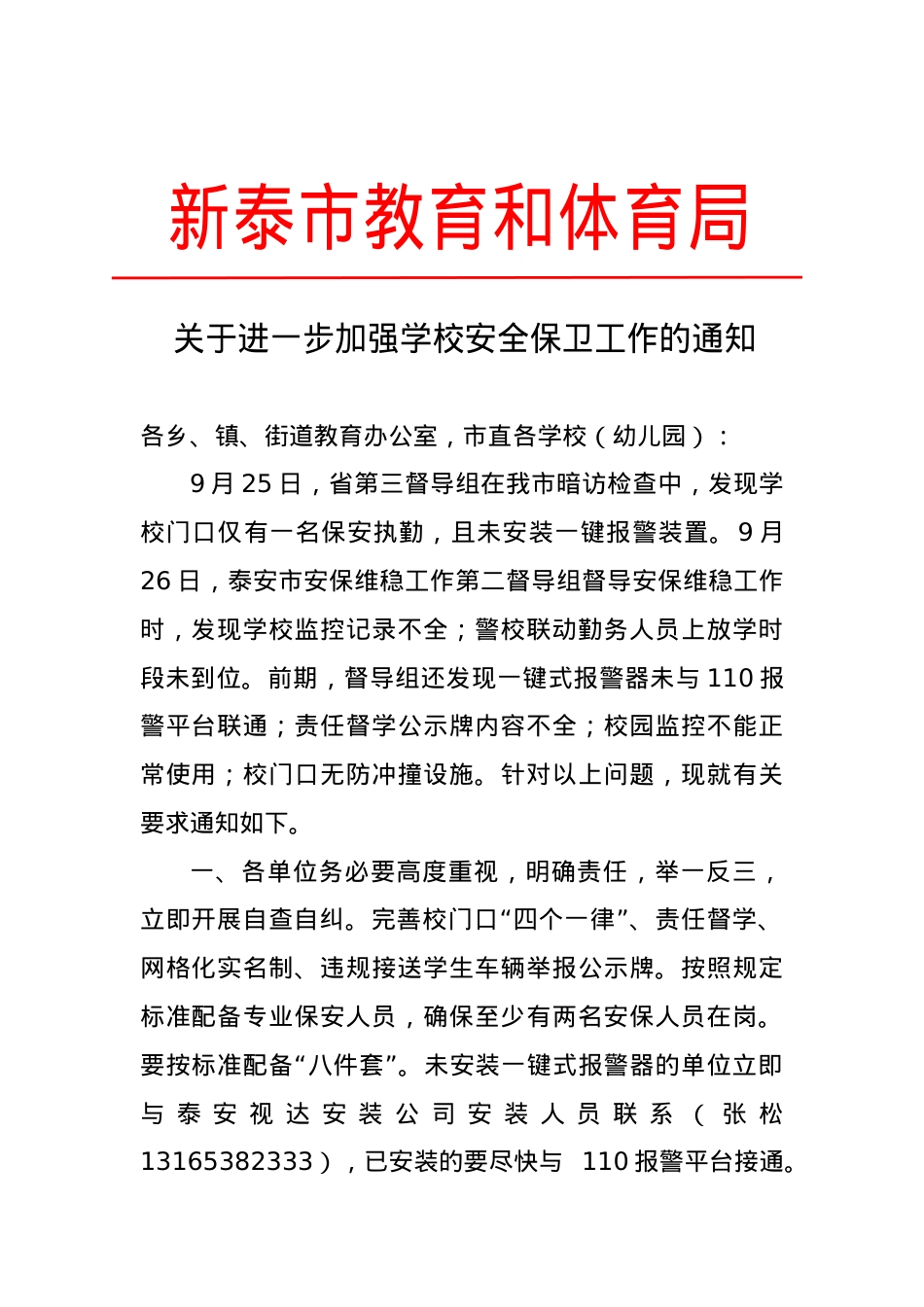 2019.9.27关于进一步加强安全保卫工作的通知.doc_第1页