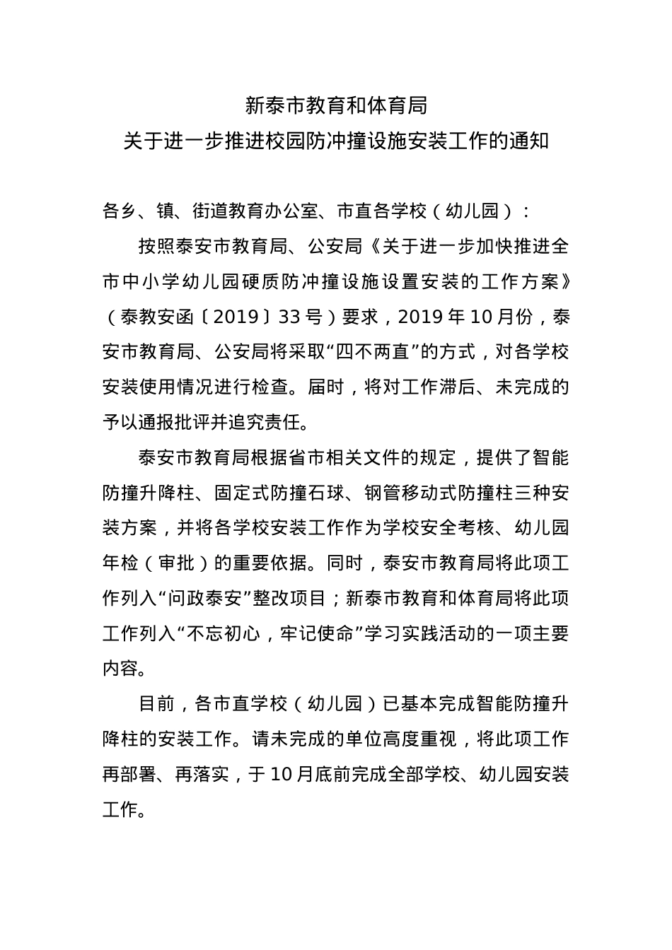 2019.10.15教育和体育局关于进一步推进校园防冲撞设施安装工作的通知.doc_第1页