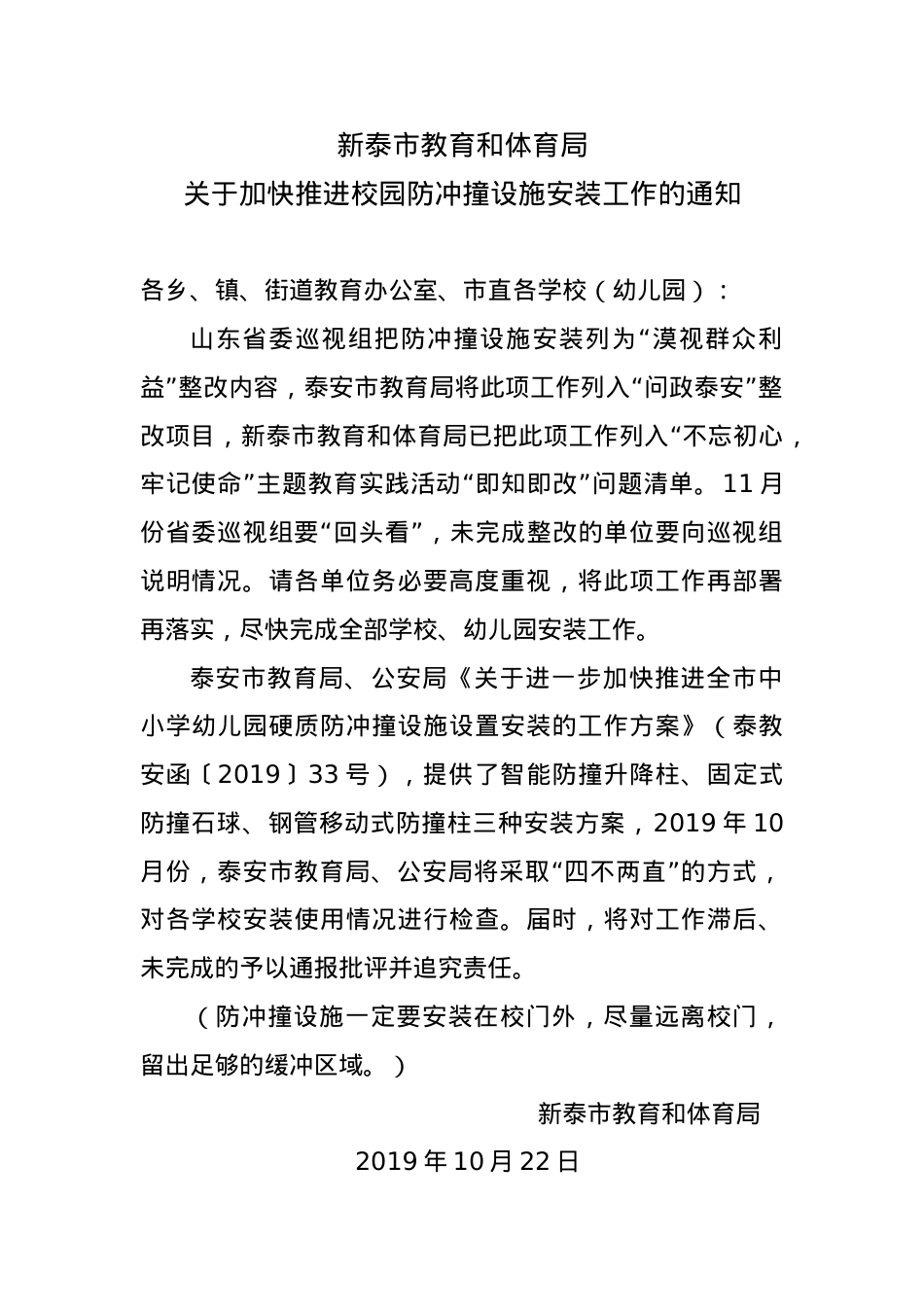 2019.10.22教育和体育局关于加快推进校园防冲撞设施安装工作的通知.doc_第1页