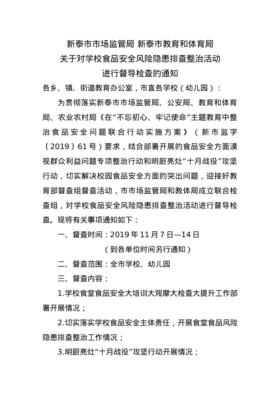 2019.11.6市场监管局、教体局学校食品安全风险隐患排查整治活动督查通知.docx_第1页