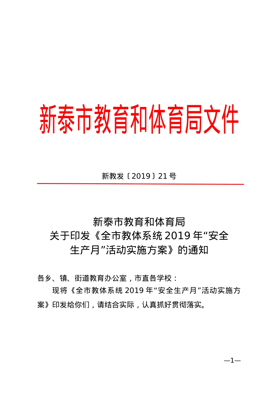 2019年“安全生产月”实施方案（新教发〔2019〕21号）.doc_第1页
