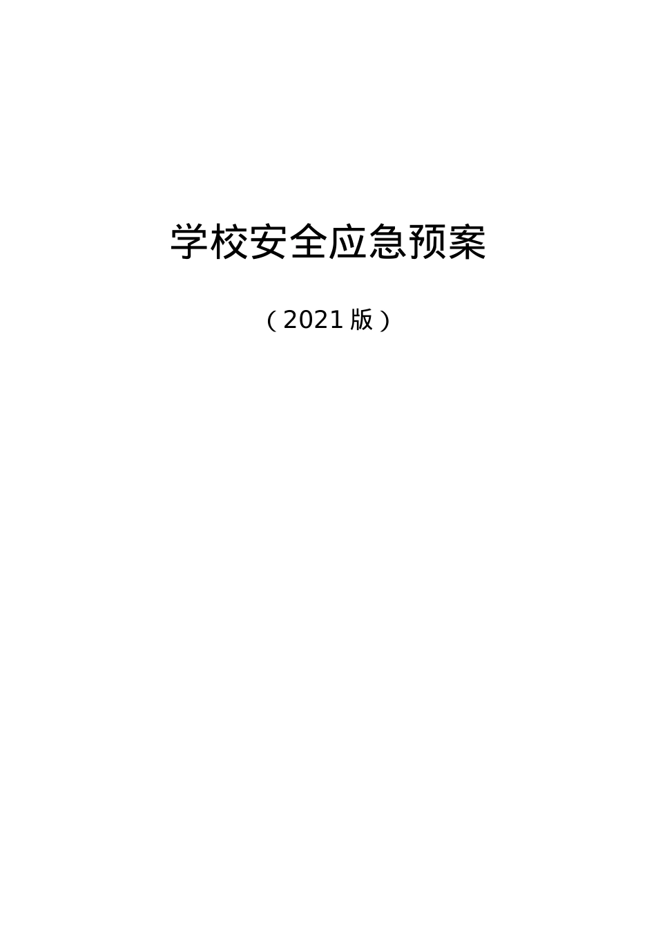 2021版学校各类安全应急预案.doc_第1页