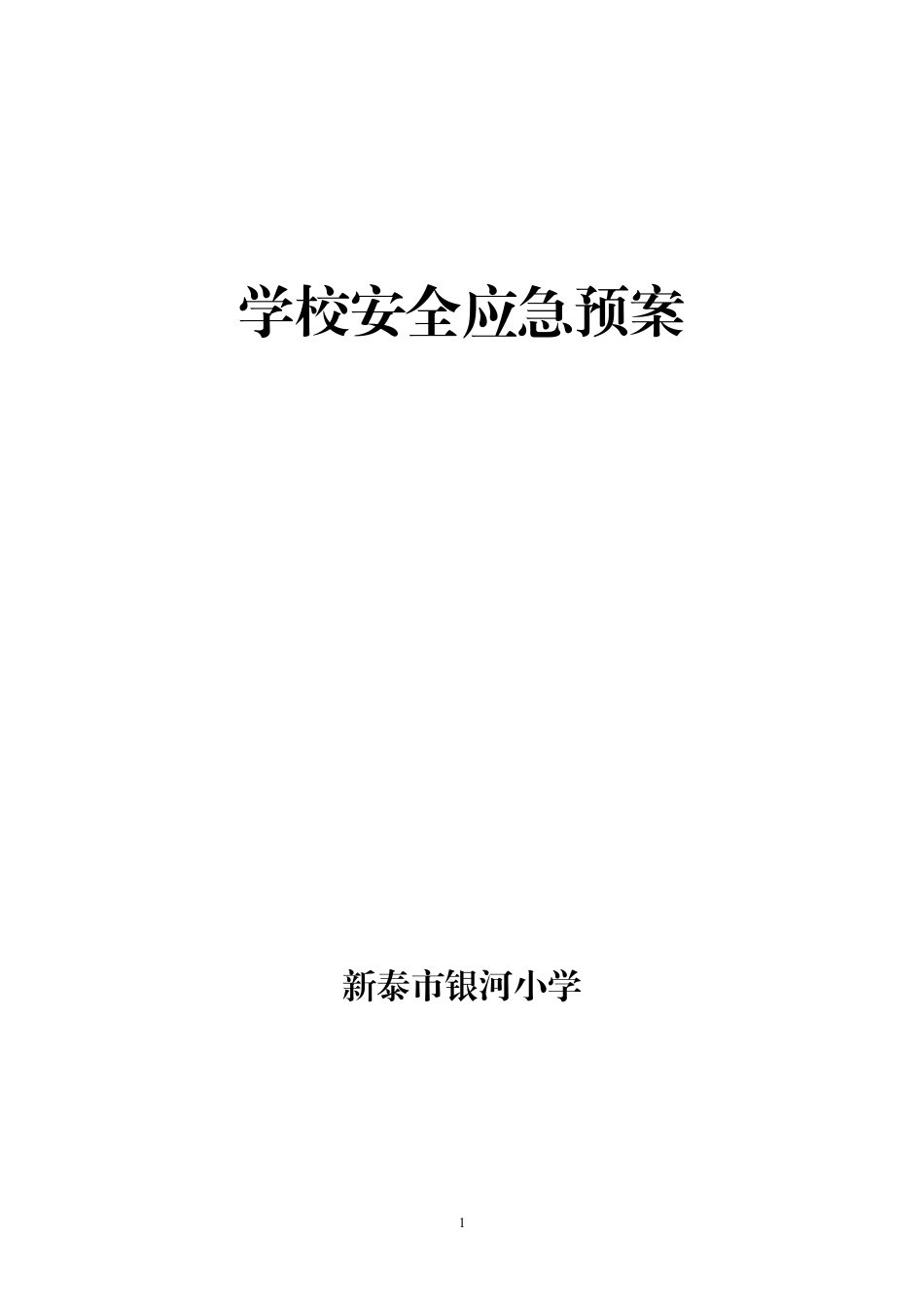 2021版银河小学各类安全应急预案(1).pdf_第1页